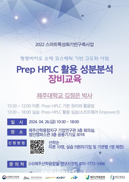 홍보포스터_Prep HPLC 성분분석 장비교육_1.jpg