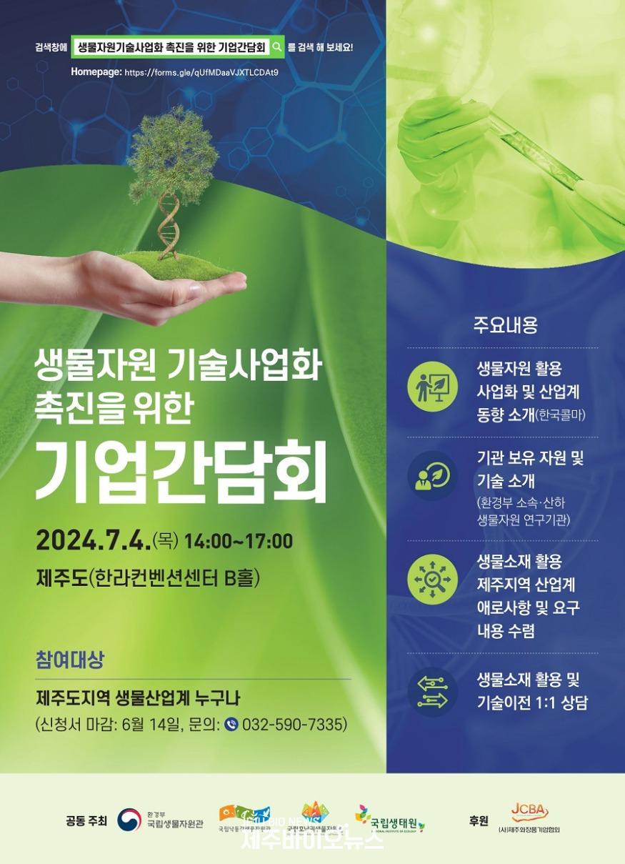 생물자원 기술사업화 촉진 _ 포스터 11-1_1.jpg